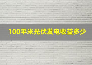 100平米光伏发电收益多少