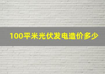 100平米光伏发电造价多少