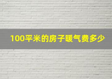 100平米的房子暖气费多少