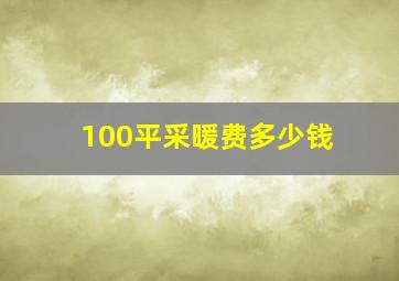 100平采暖费多少钱