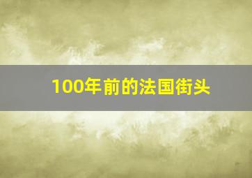 100年前的法国街头