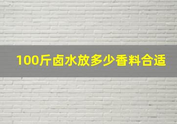 100斤卤水放多少香料合适