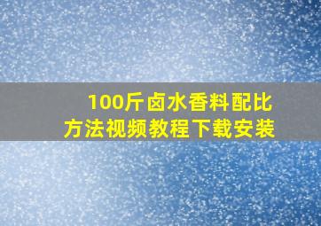 100斤卤水香料配比方法视频教程下载安装