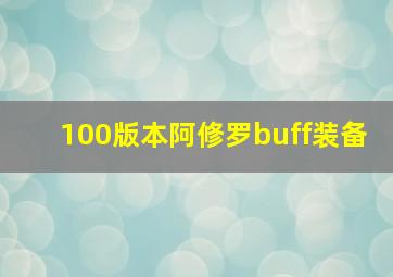 100版本阿修罗buff装备