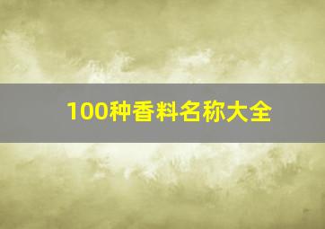 100种香料名称大全