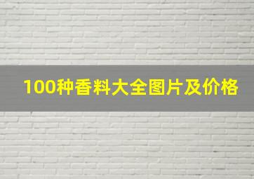 100种香料大全图片及价格