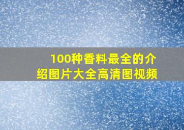 100种香料最全的介绍图片大全高清图视频