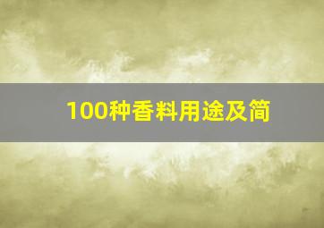 100种香料用途及简