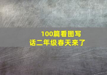 100篇看图写话二年级春天来了