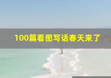 100篇看图写话春天来了