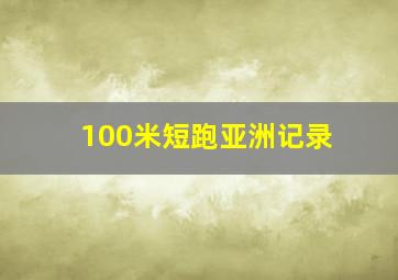 100米短跑亚洲记录