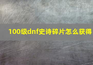 100级dnf史诗碎片怎么获得