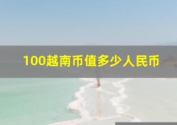 100越南币值多少人民币