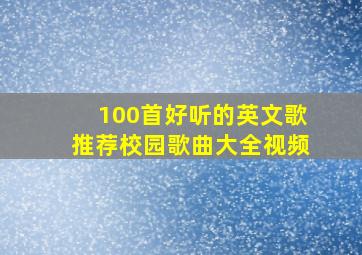 100首好听的英文歌推荐校园歌曲大全视频