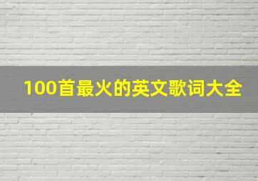 100首最火的英文歌词大全