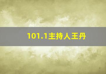 101.1主持人王丹