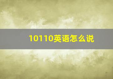 10110英语怎么说