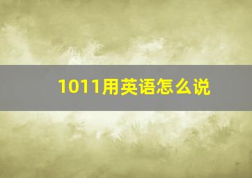 1011用英语怎么说