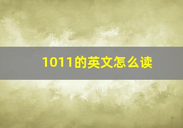 1011的英文怎么读