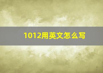 1012用英文怎么写