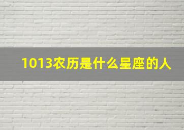 1013农历是什么星座的人