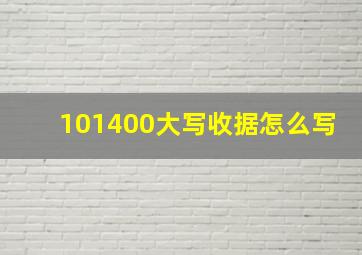 101400大写收据怎么写