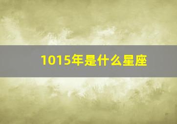 1015年是什么星座