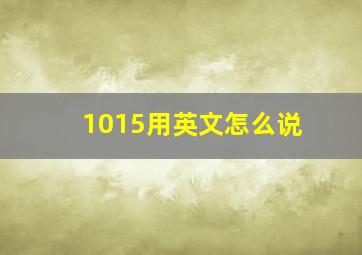 1015用英文怎么说