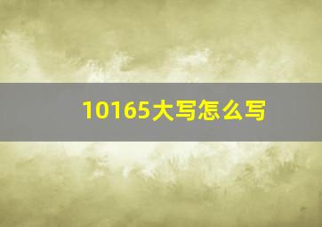 10165大写怎么写