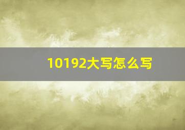 10192大写怎么写