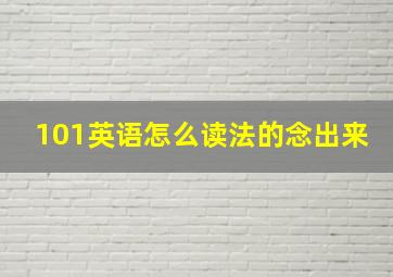 101英语怎么读法的念出来