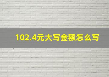 102.4元大写金额怎么写