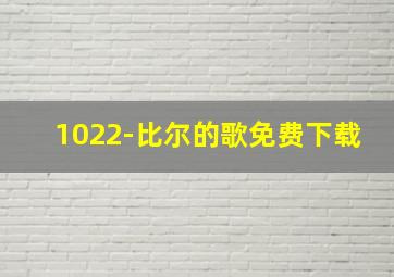 1022-比尔的歌免费下载