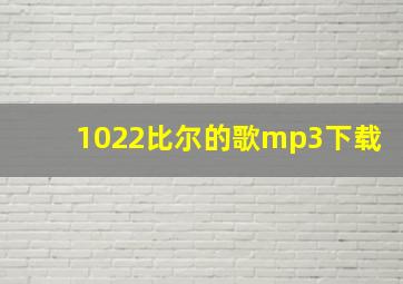 1022比尔的歌mp3下载