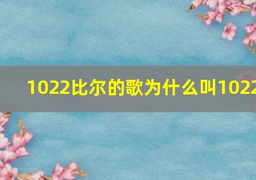 1022比尔的歌为什么叫1022