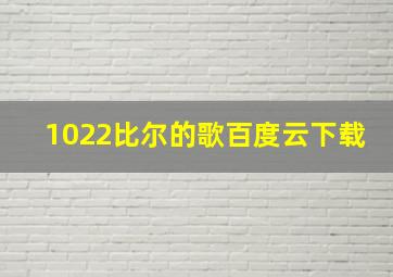 1022比尔的歌百度云下载