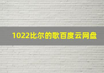 1022比尔的歌百度云网盘