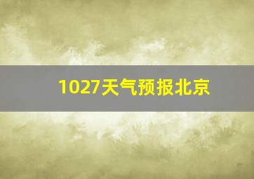 1027天气预报北京