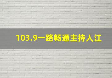 103.9一路畅通主持人江