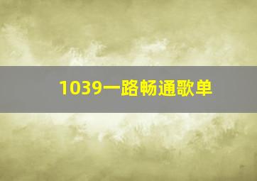 1039一路畅通歌单