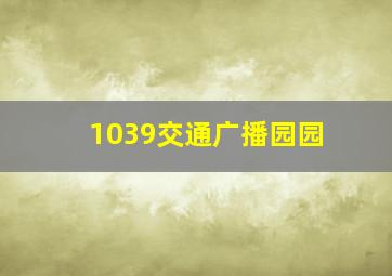 1039交通广播园园