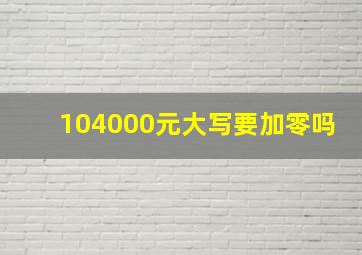 104000元大写要加零吗