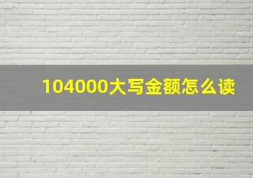 104000大写金额怎么读