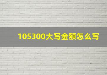 105300大写金额怎么写