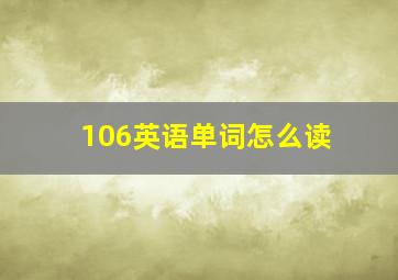 106英语单词怎么读