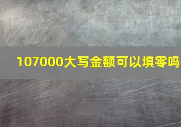 107000大写金额可以填零吗