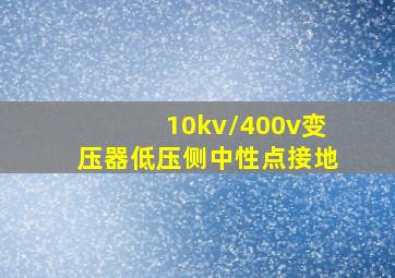 10kv/400v变压器低压侧中性点接地