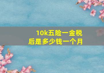 10k五险一金税后是多少钱一个月