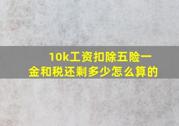 10k工资扣除五险一金和税还剩多少怎么算的