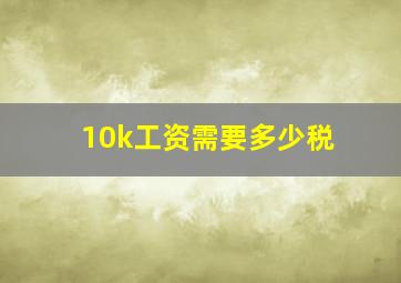 10k工资需要多少税